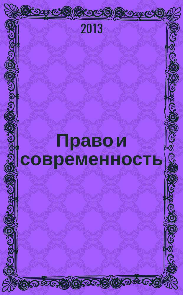 Право и современность: Конституции Российской Федерации - 20 лет : Всероссийская межвузовская научно-практическая конференция с международным участием (Екатеринбург, 03 декабря 2013 года) : материалы
