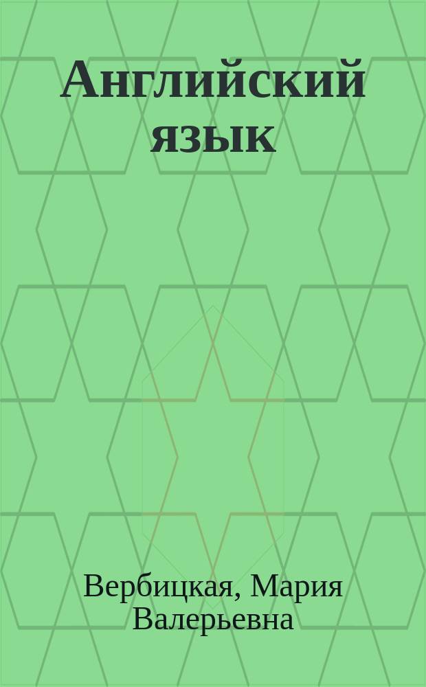 Английский язык : 7 класс : учебник для учащихся общеобразовательных организаций : соответствует федеральному государственному образовательному стандарту основного общего образования (2010 г.) : в 2 ч
