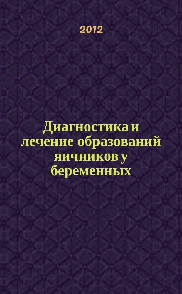 Диагностика и лечение образований яичников у беременных : автореферат диссертации на соискание ученой степени к.м.н. : специальность 14.01.01 <акушерство и гинекология>