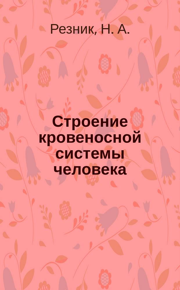 Строение кровеносной системы человека : визуальная тетрадь : дидактическое приложение с слайд-фильмам № 1. По каким сосудам в теле человека течёт кровь? № 2. Как устроено сердце человека? № 3. По каким путям в теле человека движется кровь?