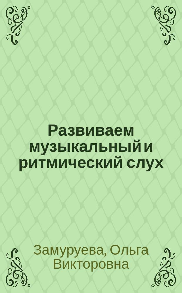 Развиваем музыкальный и ритмический слух