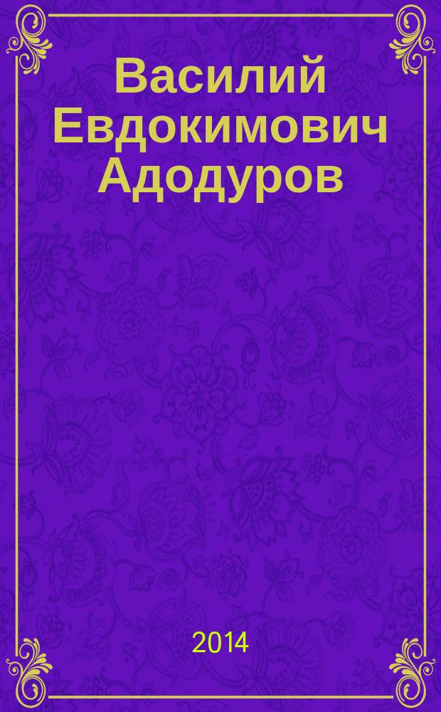 Василий Евдокимович Адодуров: "Anfangs-Gründe der Ruβischen Sprache", или "Первые основания российского языка" : сборник