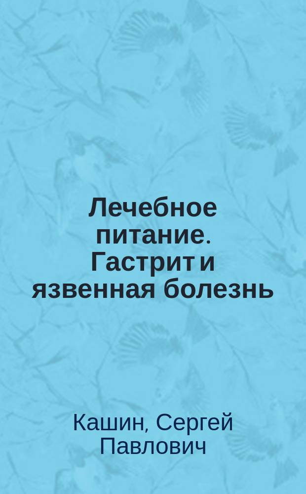 Лечебное питание. Гастрит и язвенная болезнь