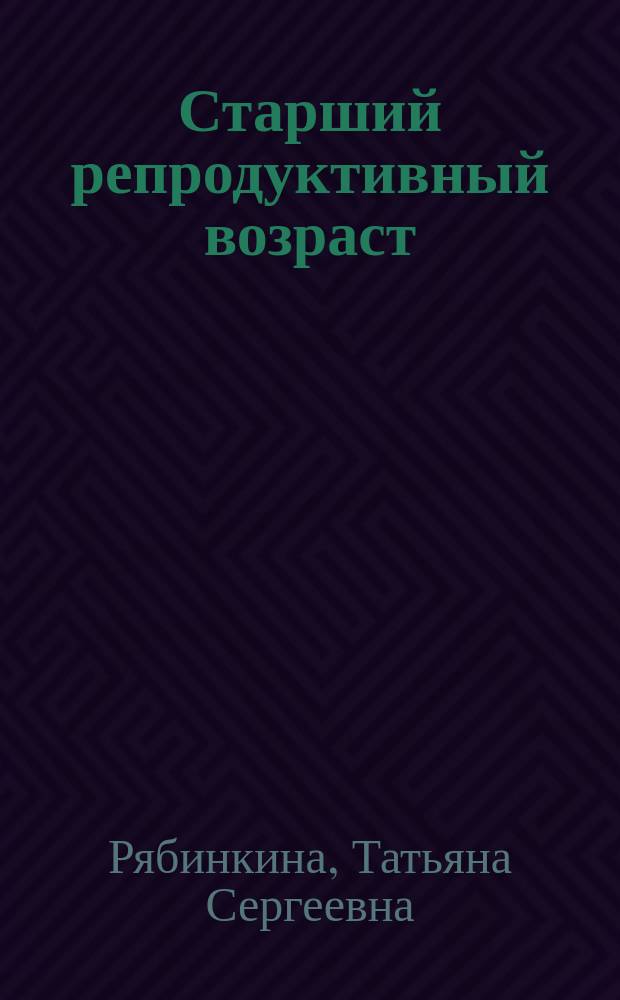 Старший репродуктивный возраст: контрацепция и не только : рациональная контрацепция женщин старшего возраста: контрацептивные и неконтрацептивные аспекты : информационный бюллетень