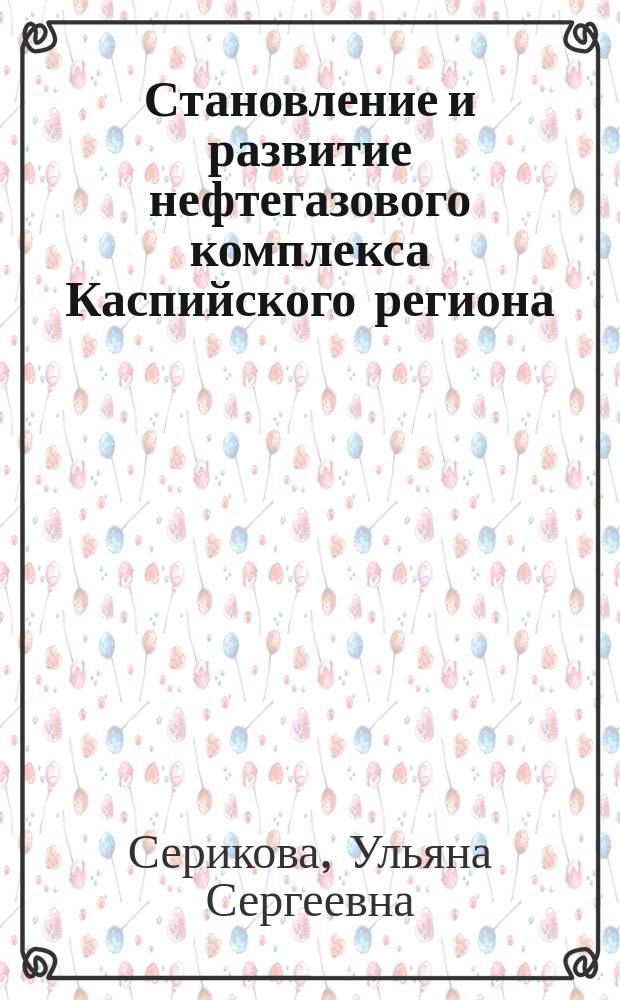 Становление и развитие нефтегазового комплекса Каспийского региона