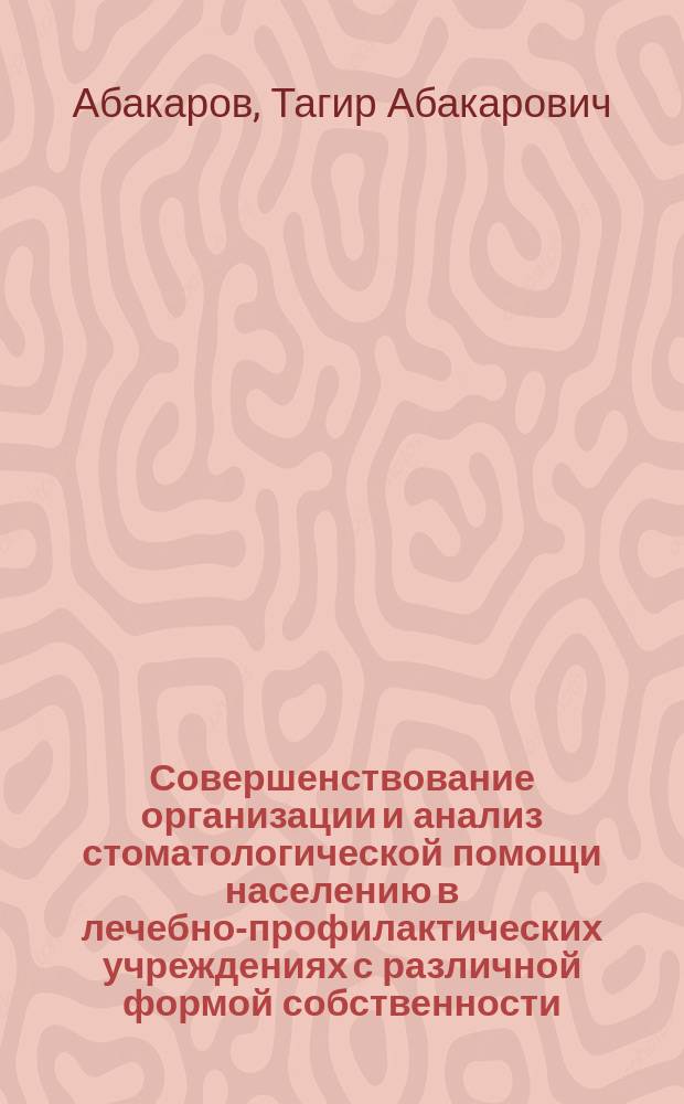 Совершенствование организации и анализ стоматологической помощи населению в лечебно-профилактических учреждениях с различной формой собственности (на пример г. Махачкала) : автореферат диссертации на соискание ученой степени к.м.н. : специальность 14.01.14 <стоматология> : специальнось 14.02.03 <обществен. здоровье>