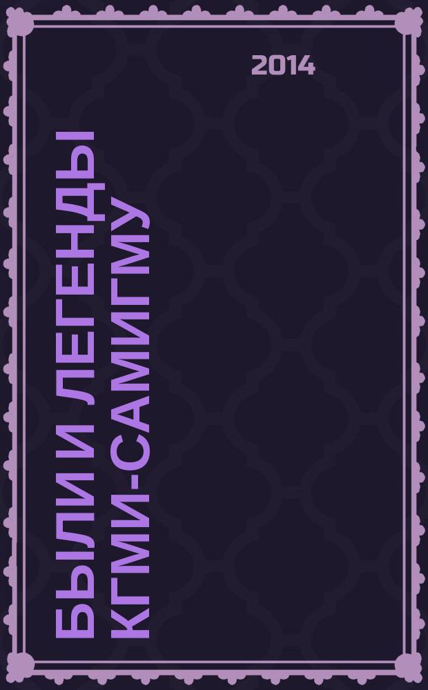 Были и легенды КГМИ-СамиГМУ