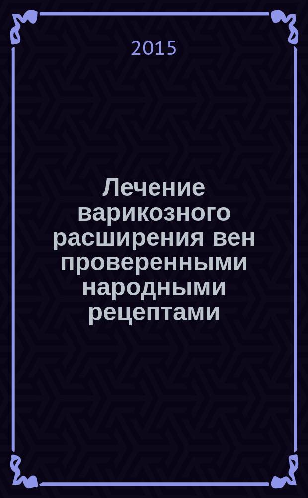 Лечение варикозного расширения вен проверенными народными рецептами