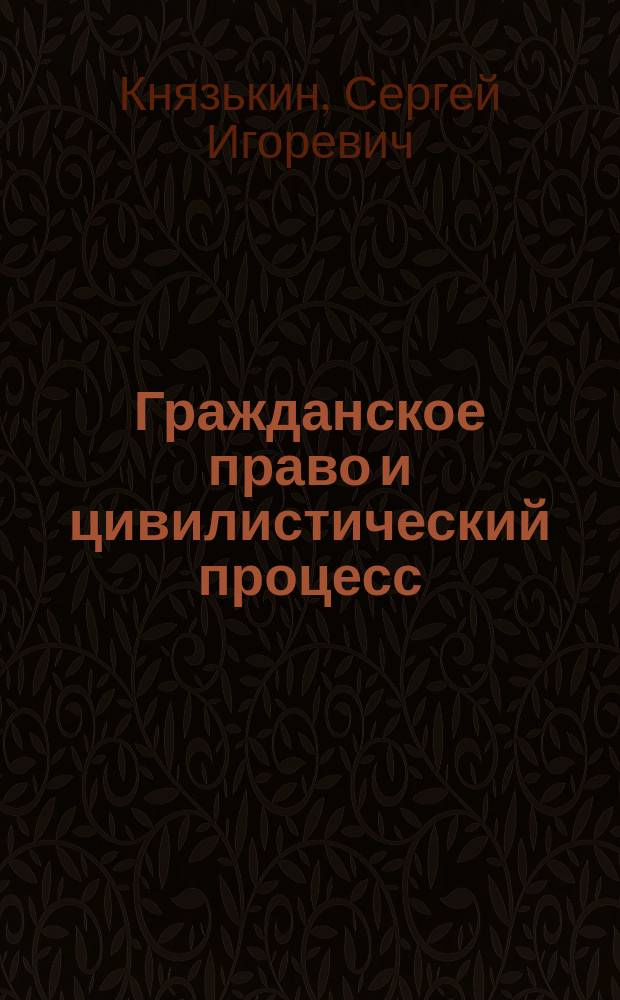 Гражданское право и цивилистический процесс : словарь-справочник