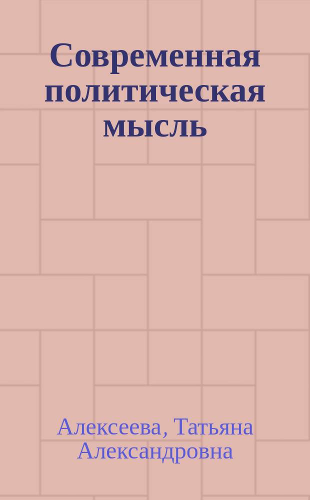 Современная политическая мысль (XX-XXI вв.) : политическая теория и международные отношения : учебное пособие для студентов вузов, обучающихся по направлениям подготовки (специальностям) "Международные отношения" и "Зарубежное регионоведение"