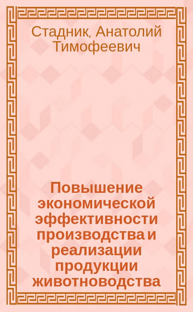 Повышение экономической эффективности производства и реализации продукции животноводства : монография