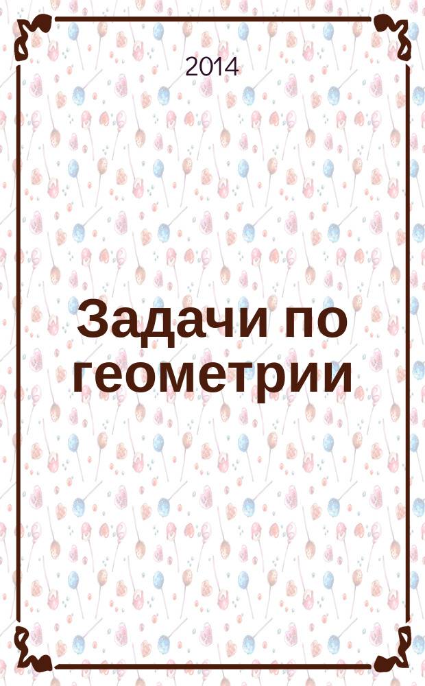 Задачи по геометрии : информационно-поисковая система