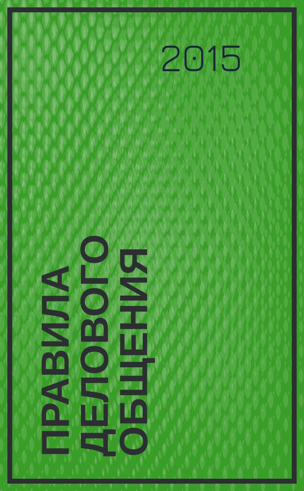 Правила делового общения : 33 "нельзя" и 33 "можно"