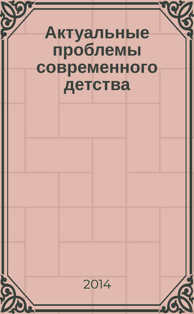 Актуальные проблемы современного детства: изменяющееся воспитание в изменяющемся мире : материалы II межрегиональной научно-практической конференции, 20-21 февраля 2013 г. : в 5 ч.