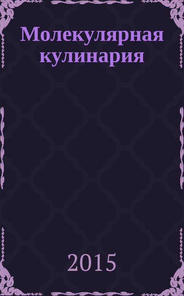 Молекулярная кулинария : новые сенсационные вкусы в еде