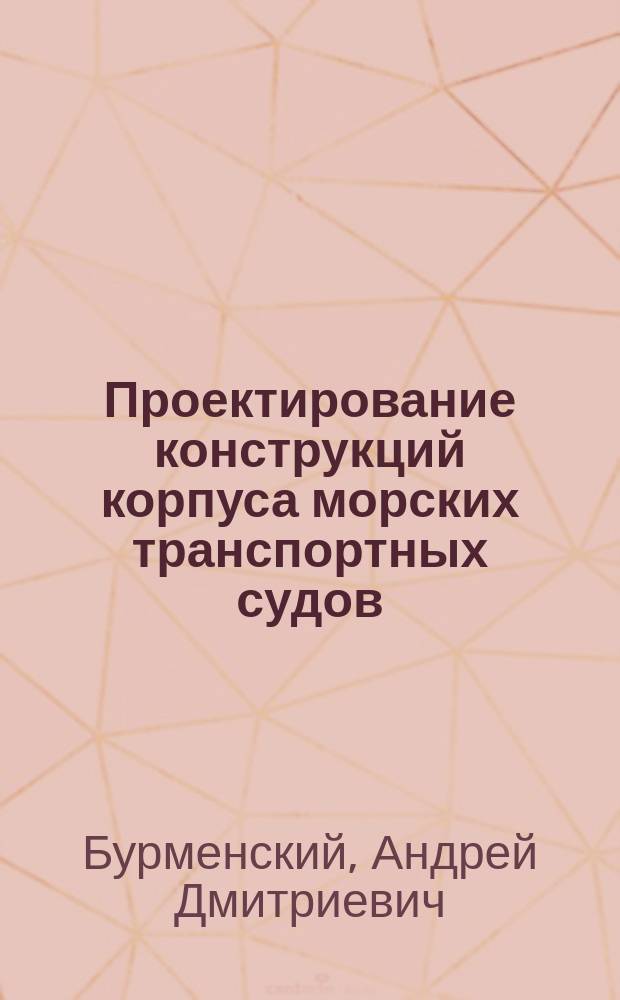 Проектирование конструкций корпуса морских транспортных судов : учебное пособие