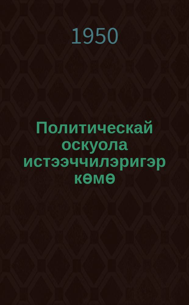 Политическай оскуола истээччилэригэр көмө : [материаллар хомуллубуттара]. Таһ. 2.