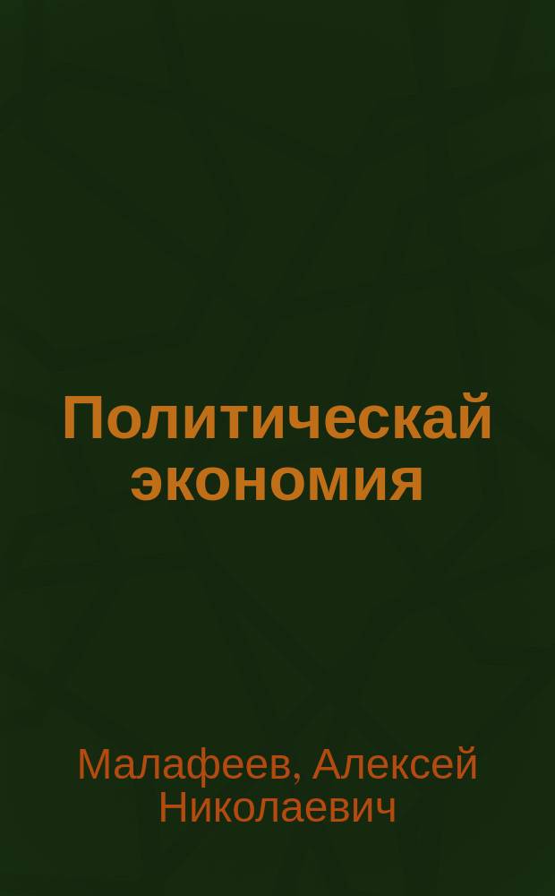 Политическай экономия : марксизм-ленинизм төрүттэрин үөрэтэр оскуолалар учебниктара = Политическая экономия