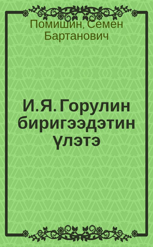 И. Я. Горулин биригээдэтин үлэтэ = Опыт работы бригады И. Я. Горулина