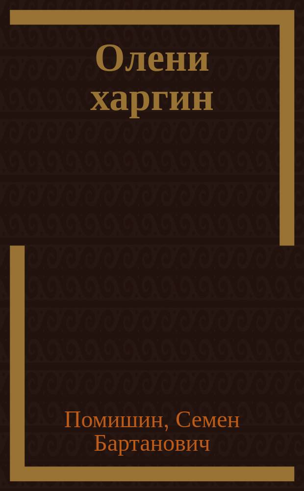 Олени харгин