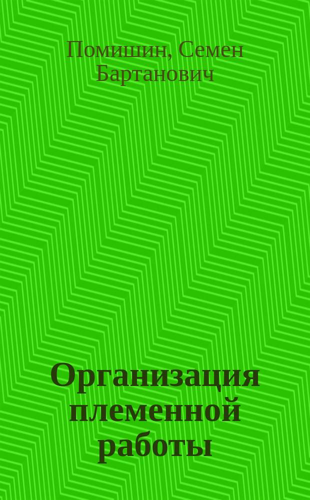 Организация племенной работы