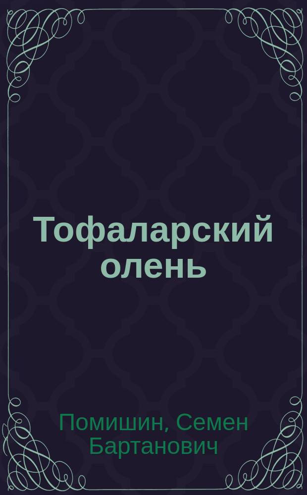 Тофаларский олень