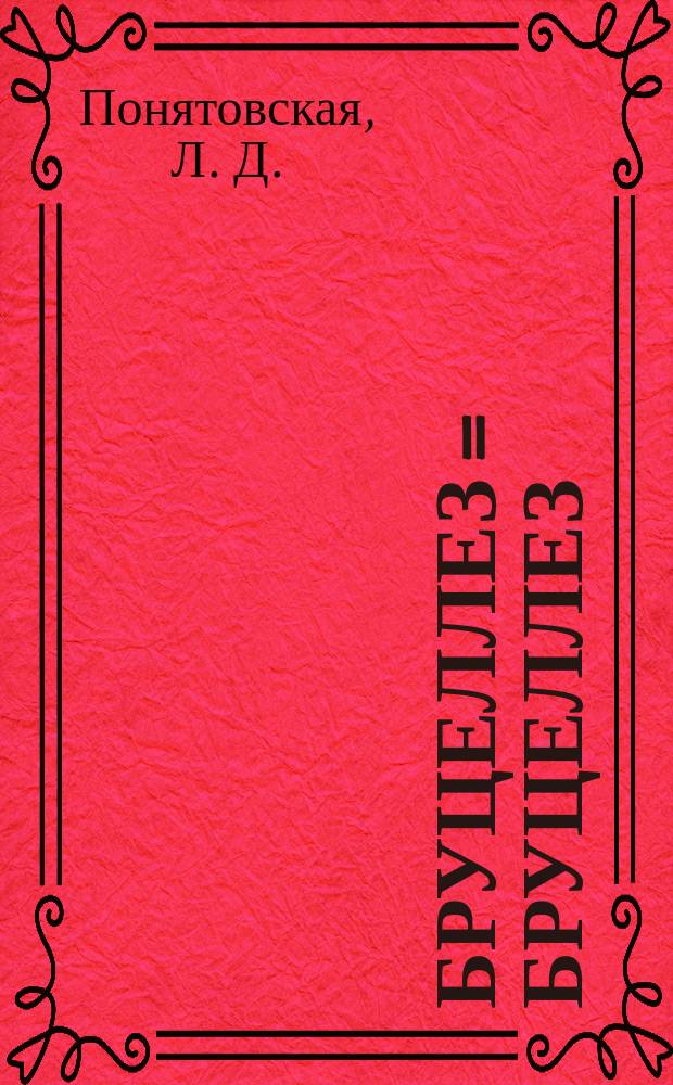 Бруцеллез = Бруцеллез