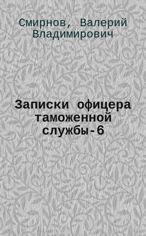 Записки офицера таможенной службы-6