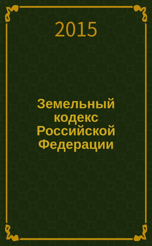 Земельный кодекс Российской Федерации : текст с изменениями и дополнениями на 15 февраля 2015 года : от 25 октября 2001 года № 136-Ф3 : принят Государственной Думой 28 сентября 2001 года : одобрен Советом Федерации 10 октября 2001 года : (в ред. федеральных законов от 30.06.2003 № 86-Ф3 ... от 29.12.2014 № 485-Ф3)
