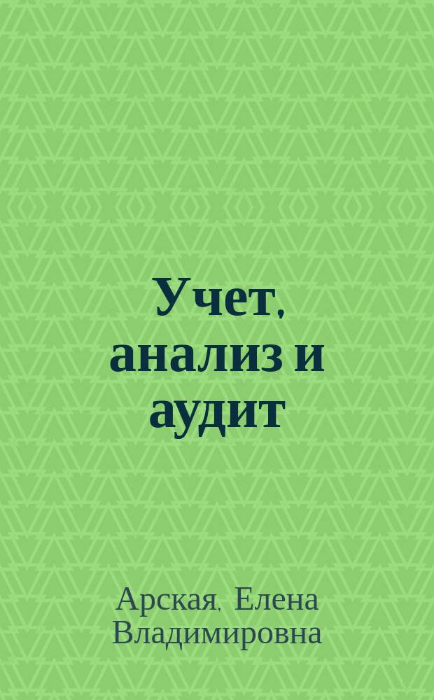 Учет, анализ и аудит: перспективы развития : монография