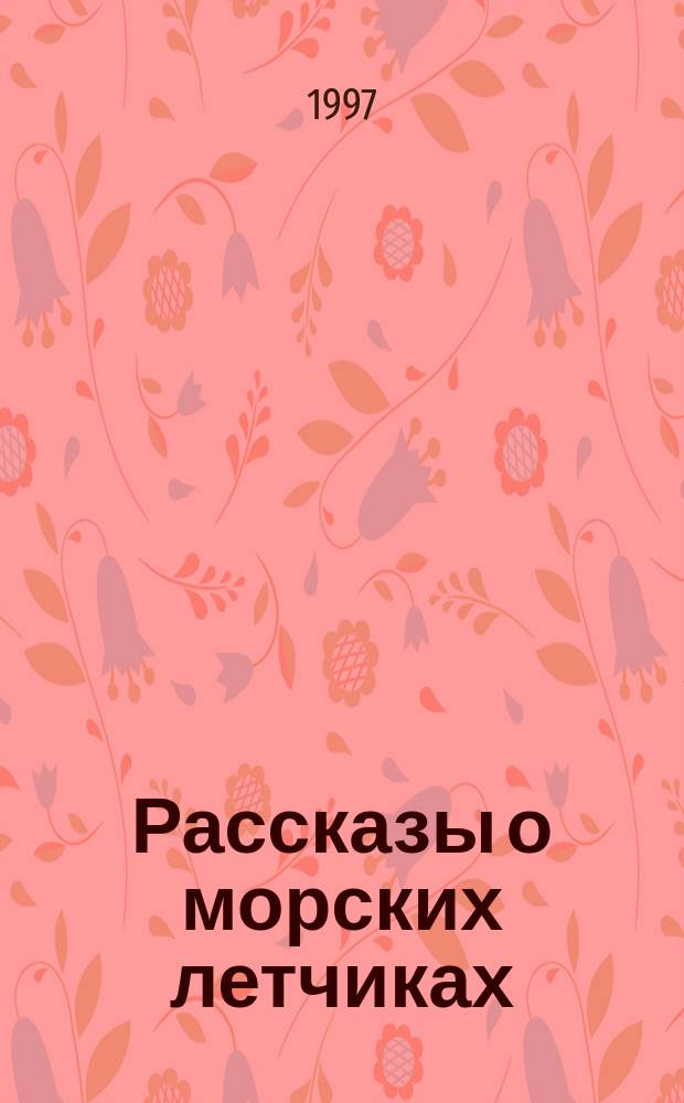 Рассказы о морских летчиках