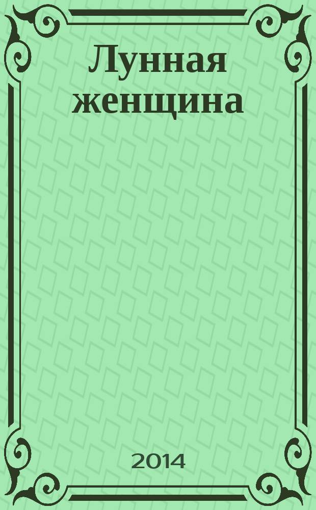 Лунная женщина : программа семинаров и классов для женщин : на основе Учения Йоги Бхаджана, д. ф. н. Мастера Кундалини Йоги : перевод