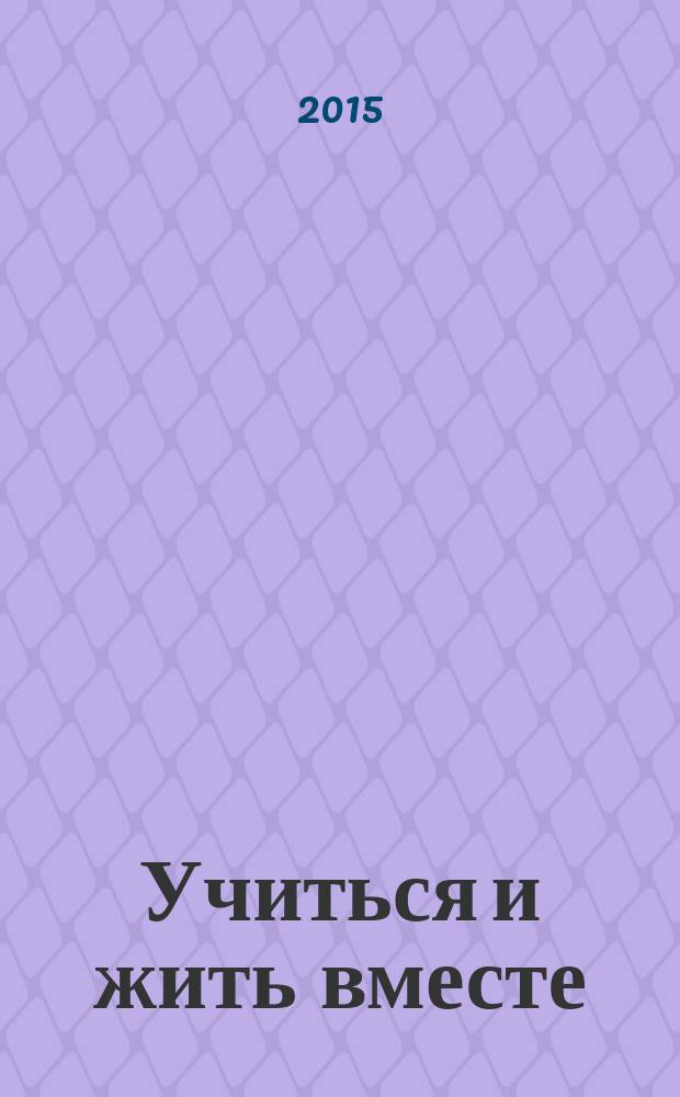 Учиться и жить вместе: открытое пространство инклюзии : материалы [Форума]. Ч. 2