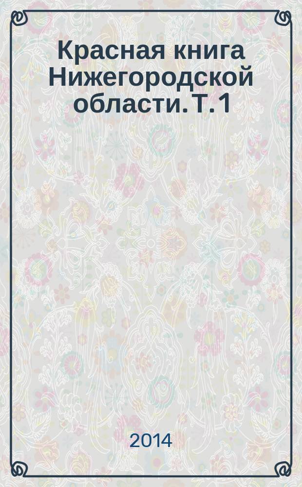 Красная книга Нижегородской области. Т. 1 : Животные