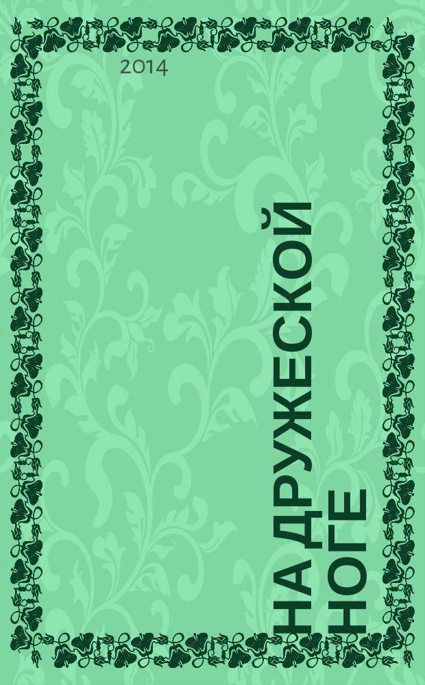 На дружеской ноге : произведения