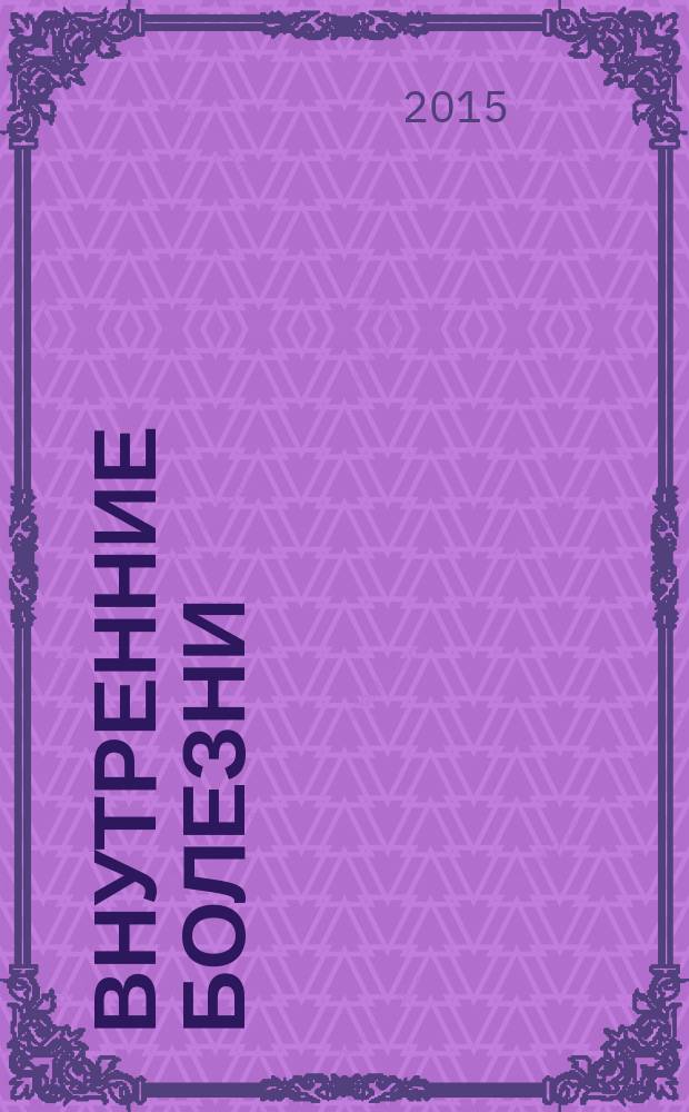 Внутренние болезни : учебник для медицинских вузов [в 2 т. Т. 1