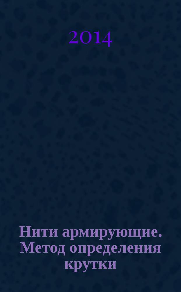 Нити армирующие. Метод определения крутки