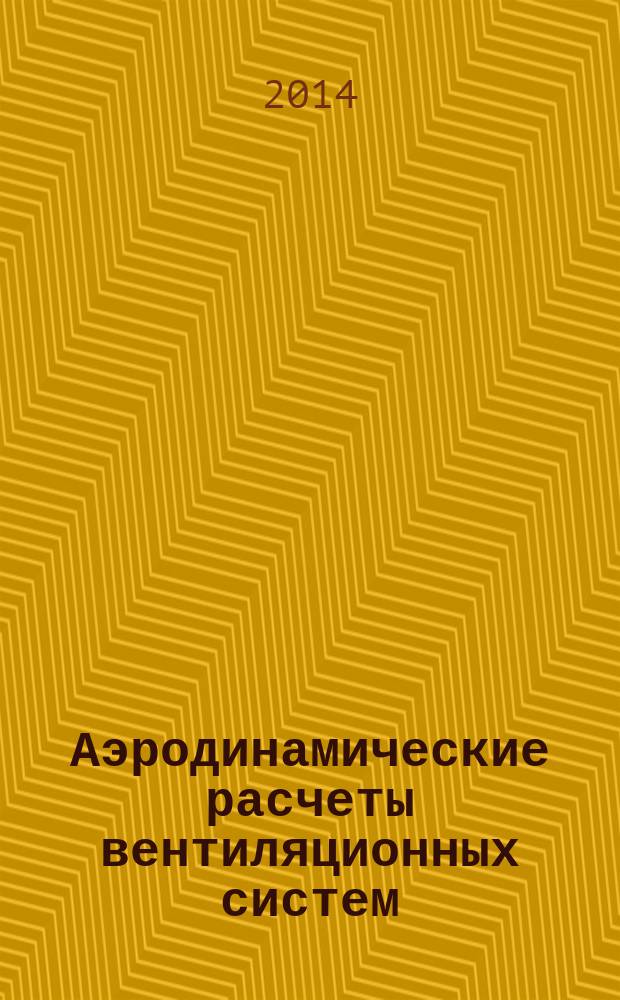 Аэродинамические расчеты вентиляционных систем : методические указания к курсовому и дипломному проектированию