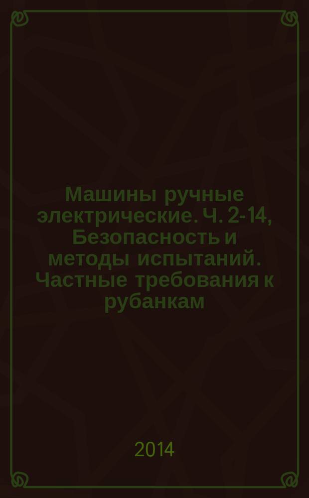 Машины ручные электрические. Ч. 2-14, Безопасность и методы испытаний. Частные требования к рубанкам : ГОСТ IEC 60745-2-14-2014