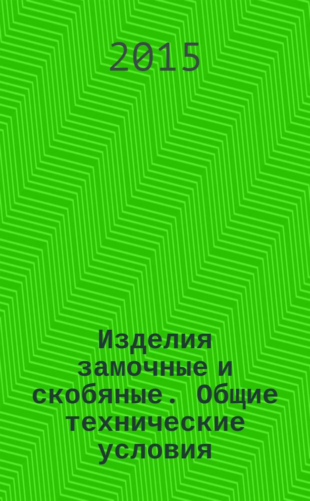 Изделия замочные и скобяные. Общие технические условия