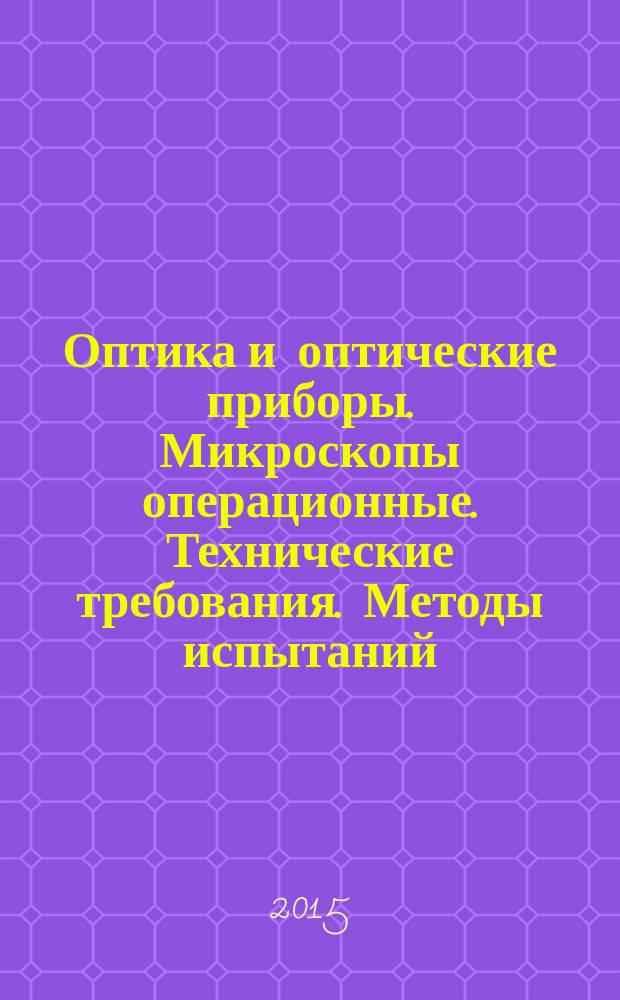 Оптика и оптические приборы. Микроскопы операционные. Технические требования. Методы испытаний