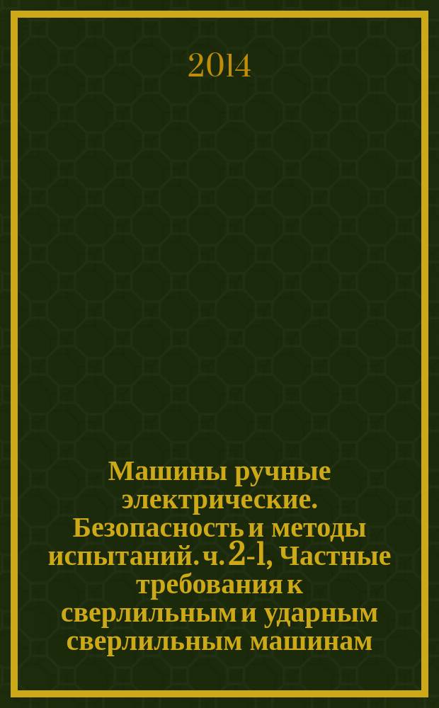 Машины ручные электрические. Безопасность и методы испытаний. ч. 2-1, Частные требования к сверлильным и ударным сверлильным машинам