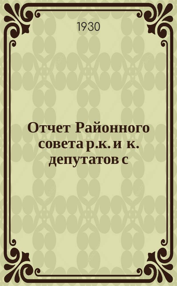 Отчет Районного совета р.к. и к. депутатов с/поселка им. Рыкова : за 1930 г. : (II созыв)