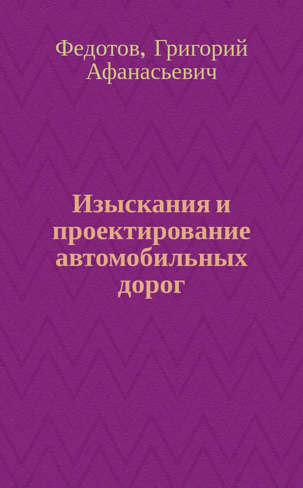 Изыскания и проектирование автомобильных дорог : учебник : для студентов вузов, обучающихся по специальности "Автомобильные дороги и аэродромы" направления подготовки "Транспортное строительство" и направлению подготовки бакалавров "Строительство" (профиль подготовки "Автомобильные дороги") : в 2 кн