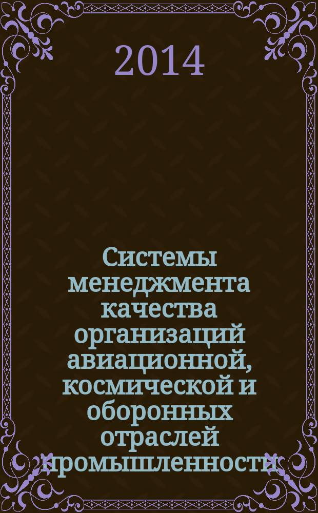 Системы менеджмента качества организаций авиационной, космической и оборонных отраслей промышленности. Управление стабильностью ключевых характеристик