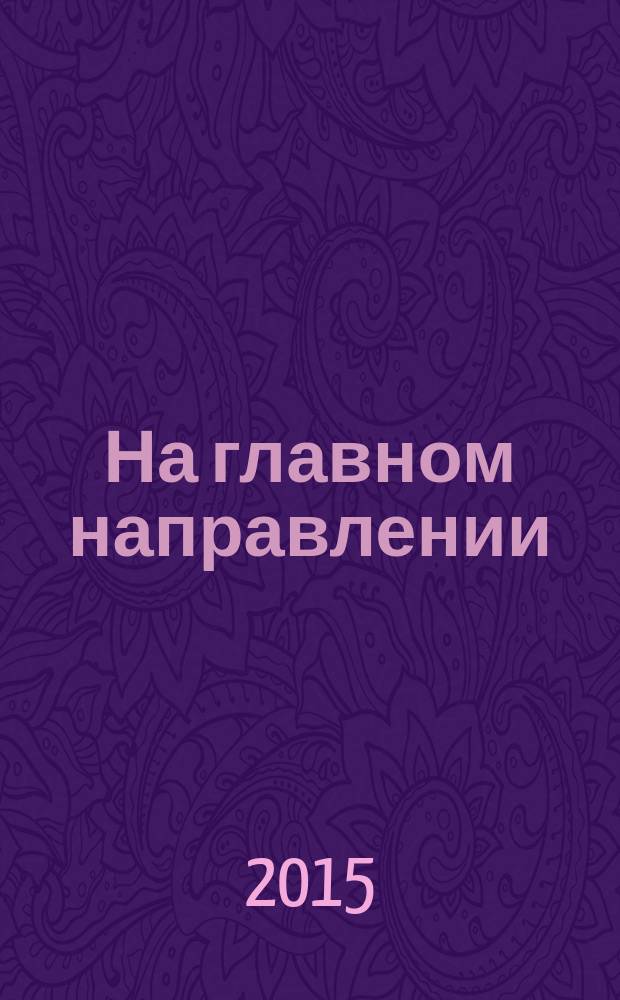 1941. На главном направлении