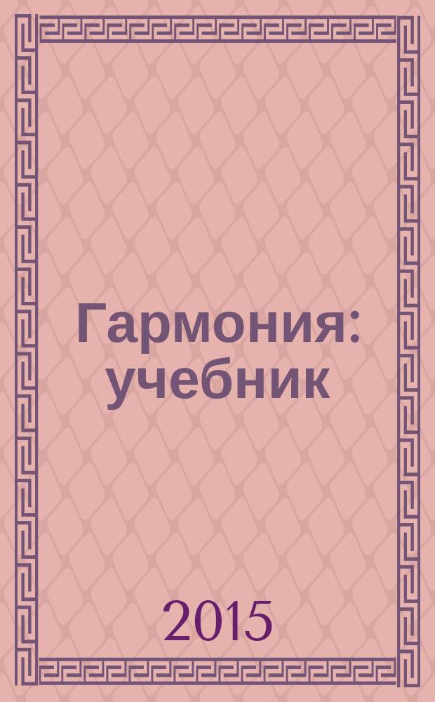 Гармония : учебник