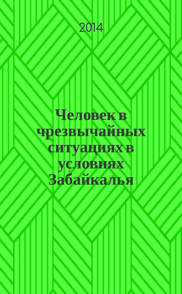Человек в чрезвычайных ситуациях в условиях Забайкалья : учебно-методическое пособие в 2 ч. Ч. 1