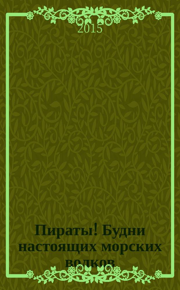 Пираты! Будни настоящих морских волков : для чтения взрослыми детям