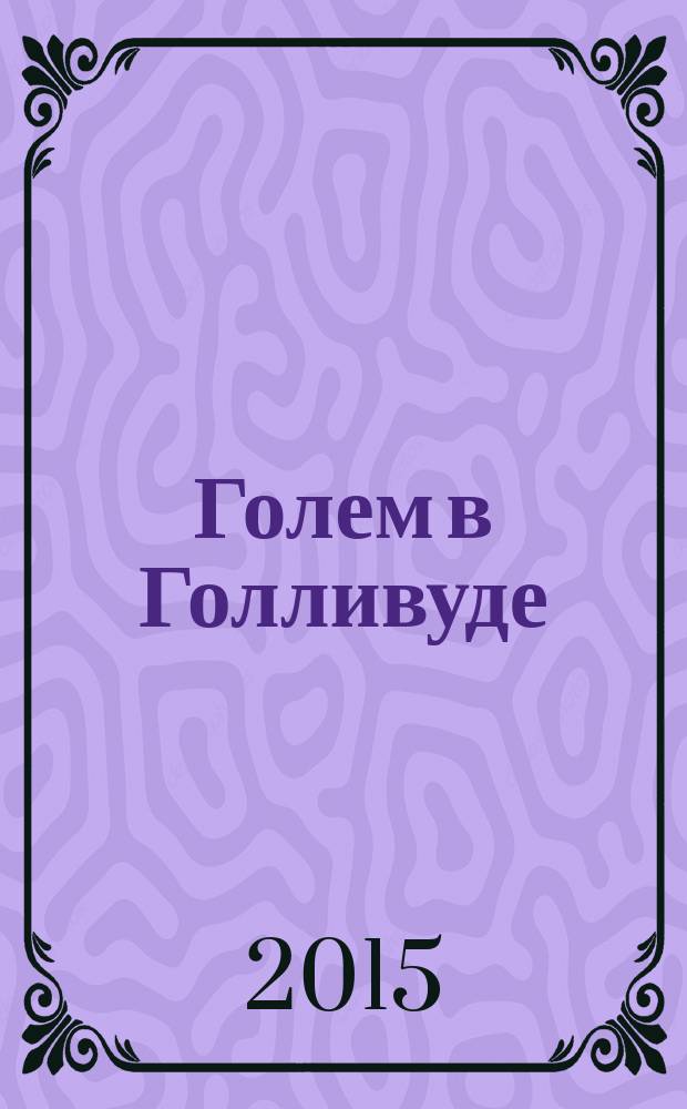 Голем в Голливуде